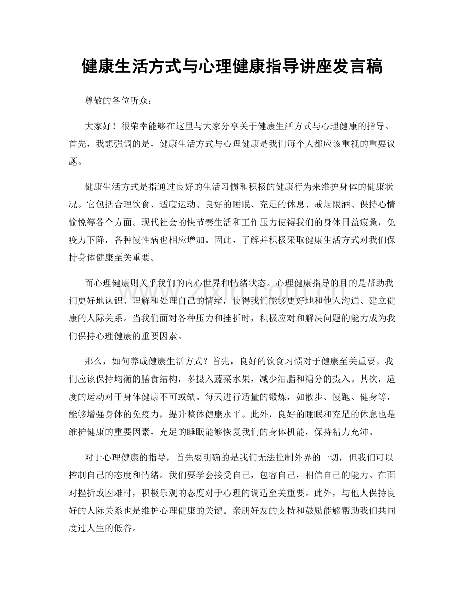 健康生活方式与心理健康指导讲座发言稿.docx_第1页