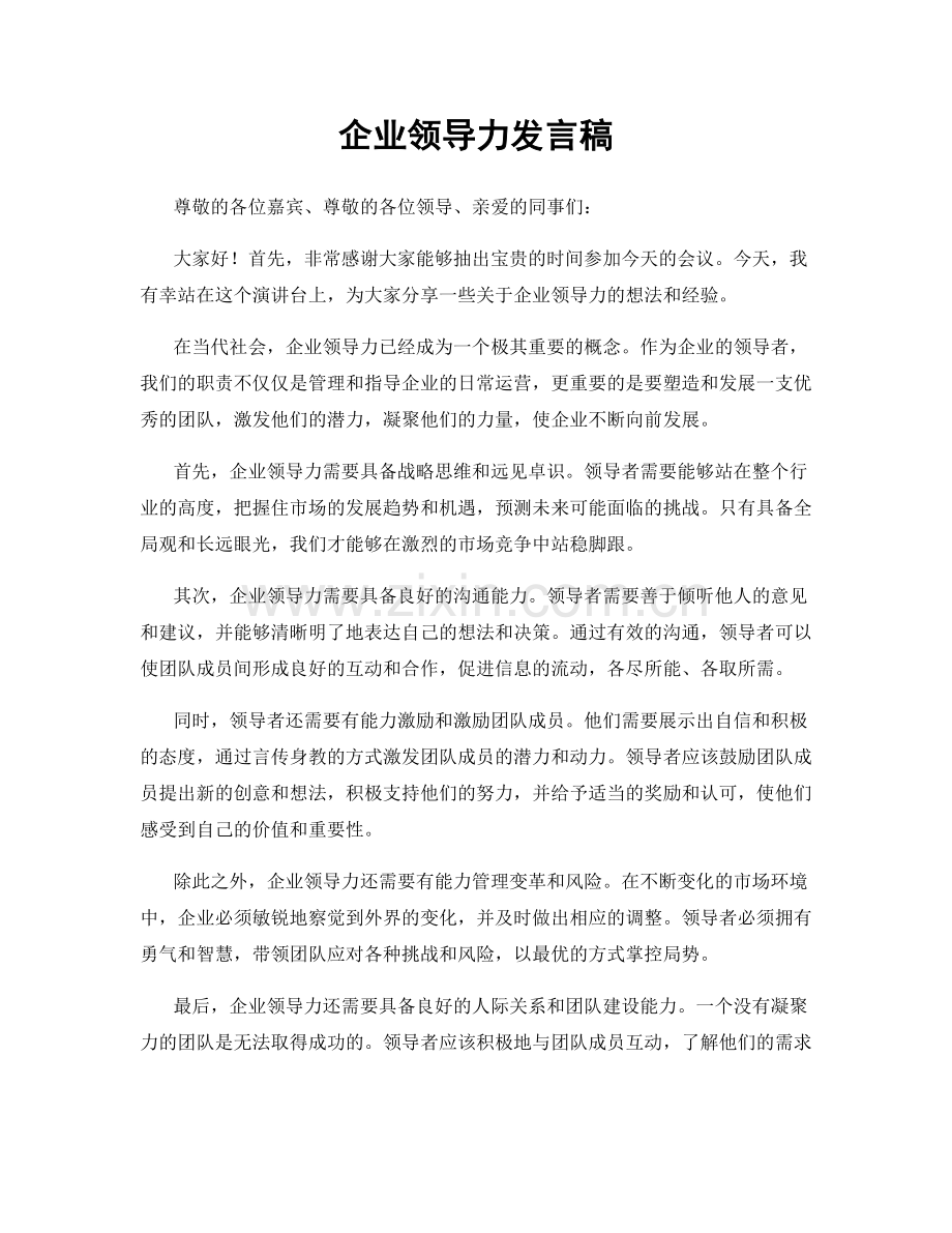 企业领导力发言稿.docx_第1页