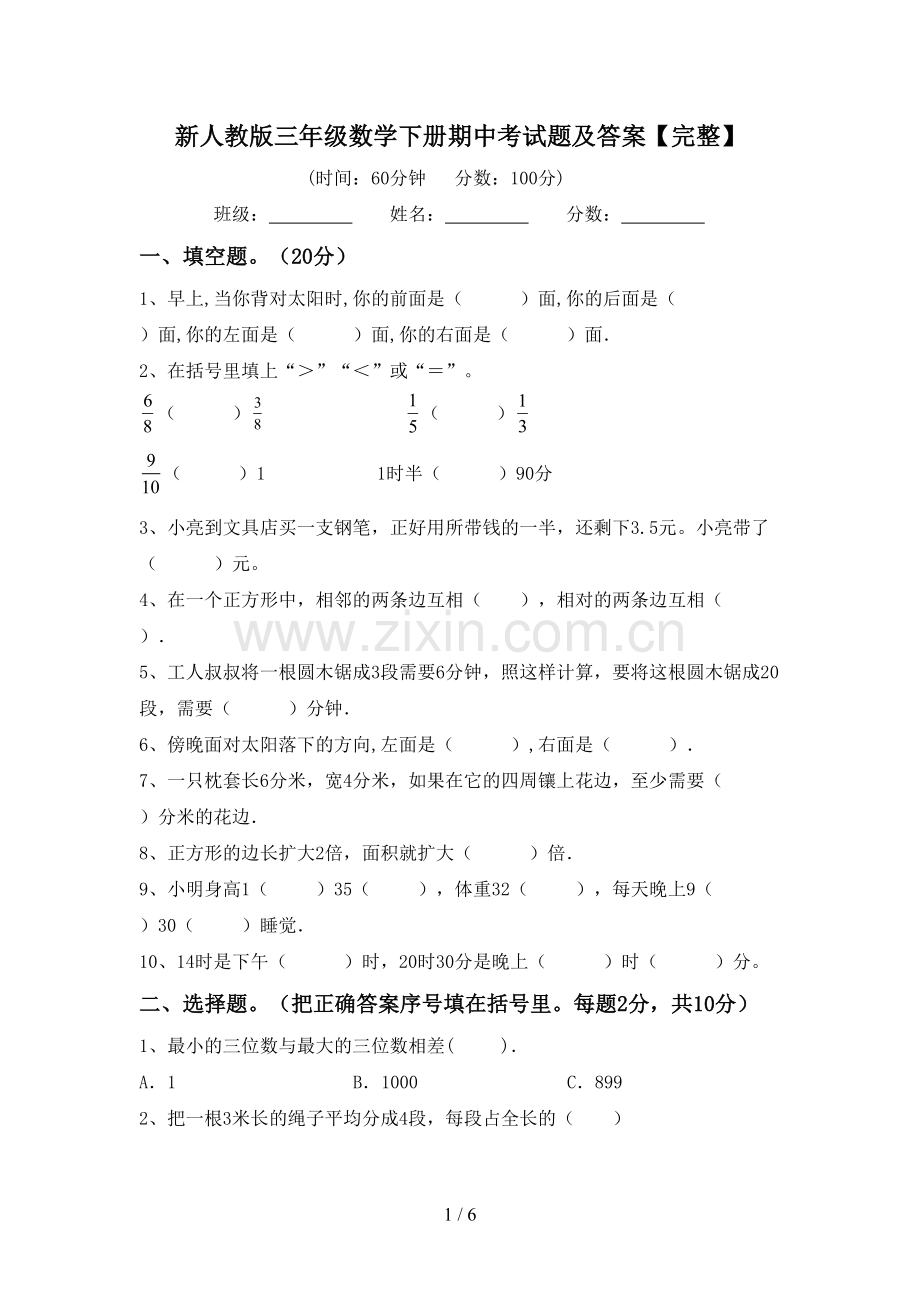 新人教版三年级数学下册期中考试题及答案.doc_第1页