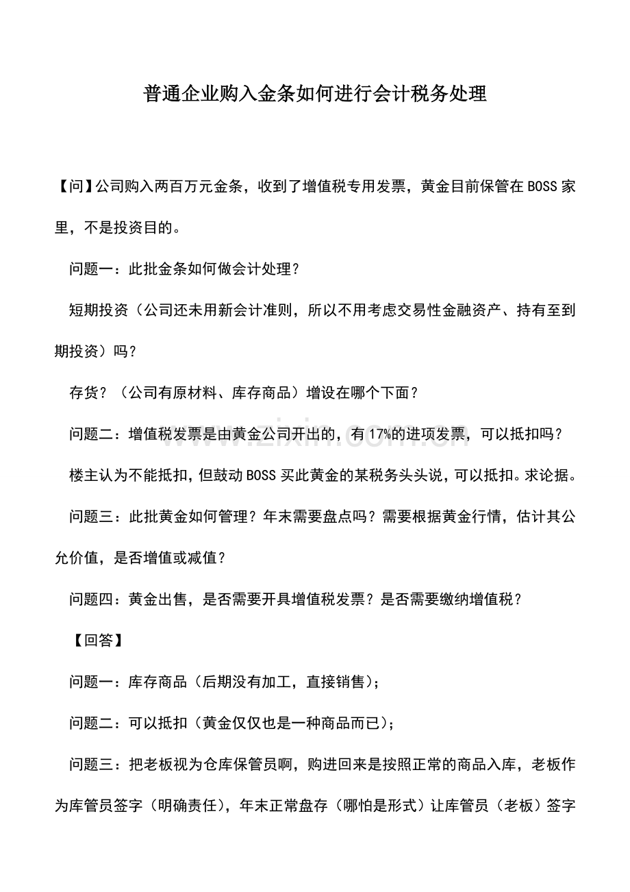 会计实务：普通企业购入金条如何进行会计税务处理.doc_第1页