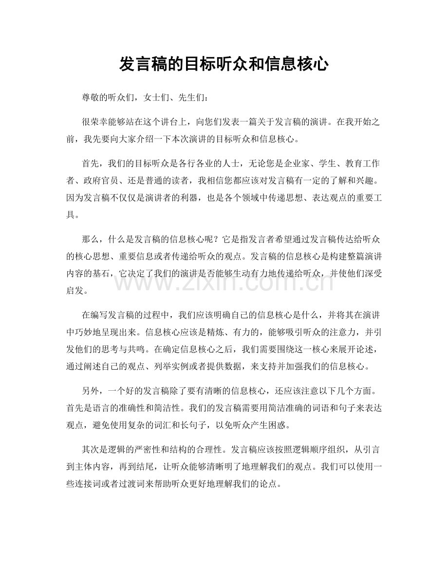 发言稿的目标听众和信息核心.docx_第1页