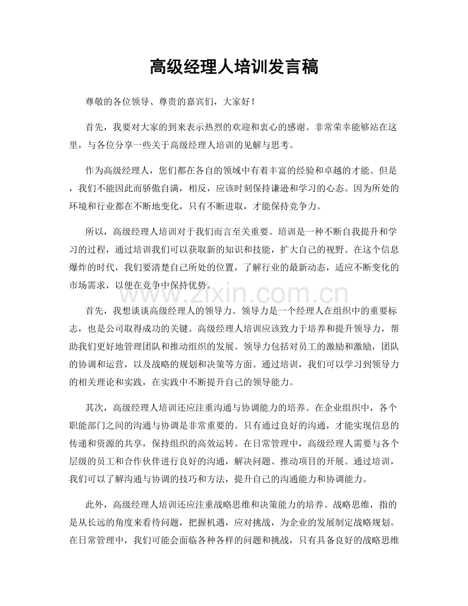 高级经理人培训发言稿.docx_第1页