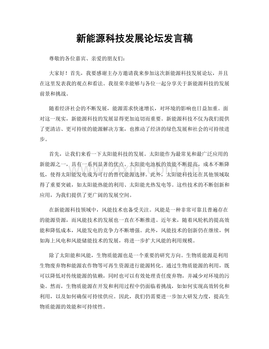 新能源科技发展论坛发言稿.docx_第1页