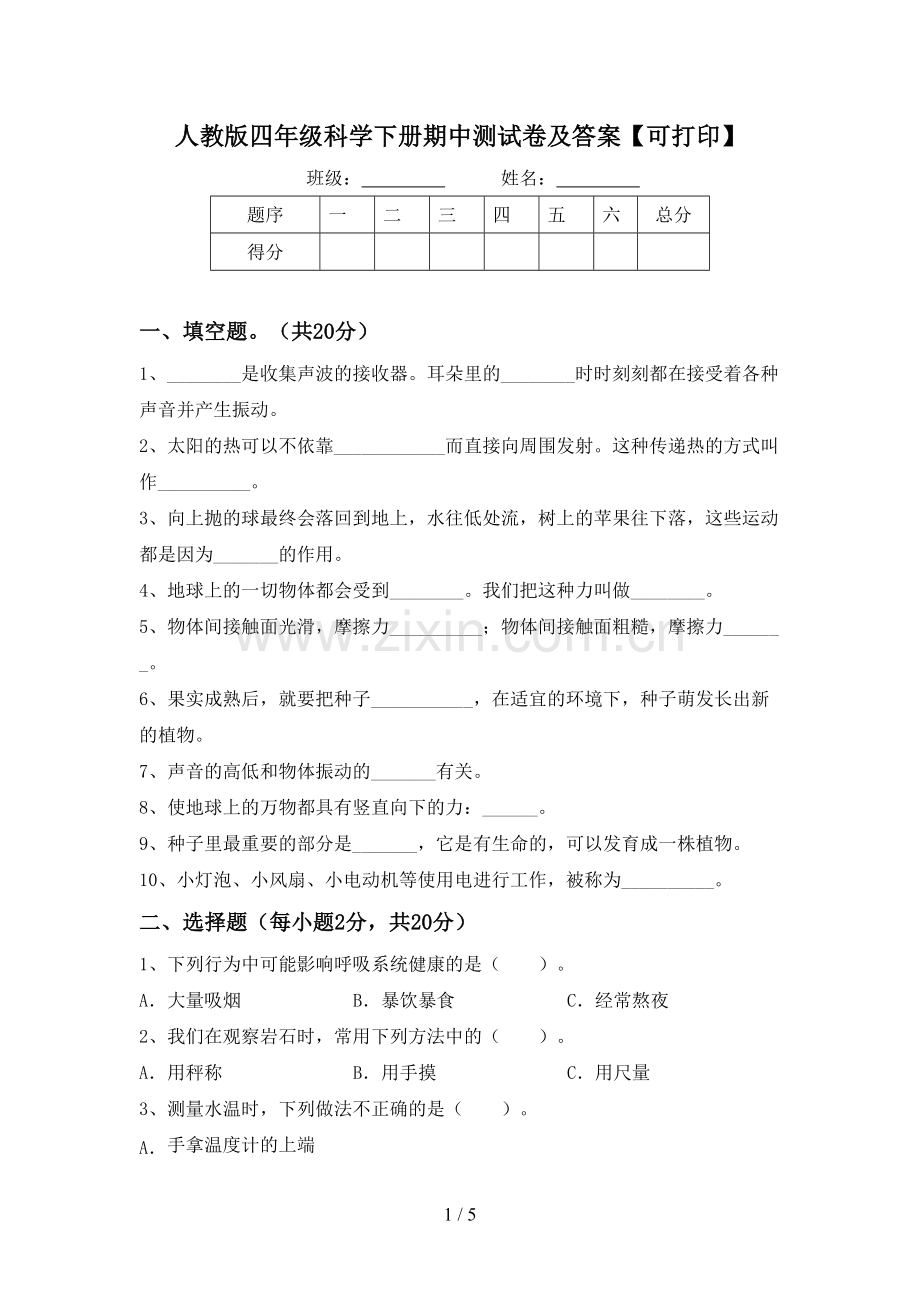 人教版四年级科学下册期中测试卷及答案【可打印】.doc_第1页