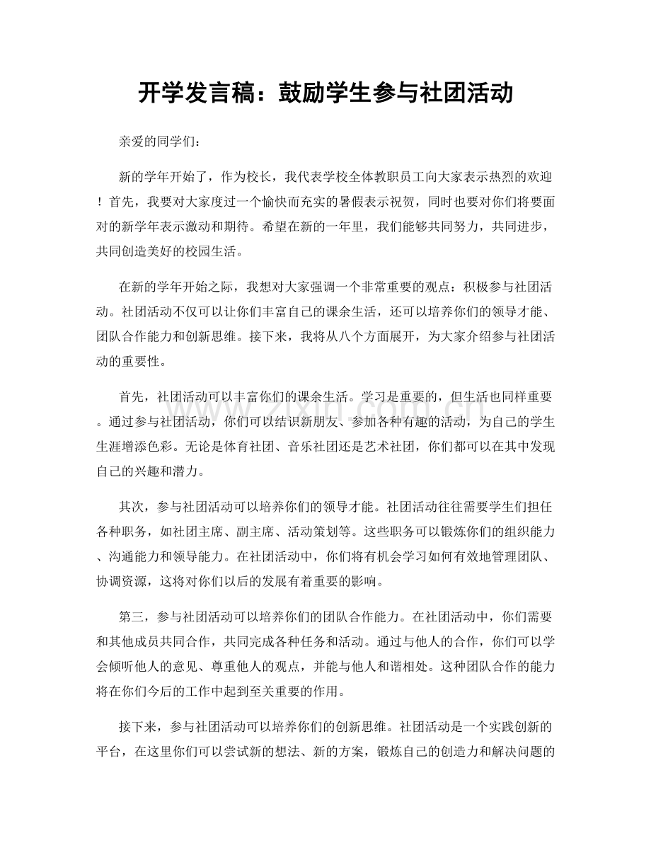 开学发言稿：鼓励学生参与社团活动.docx_第1页