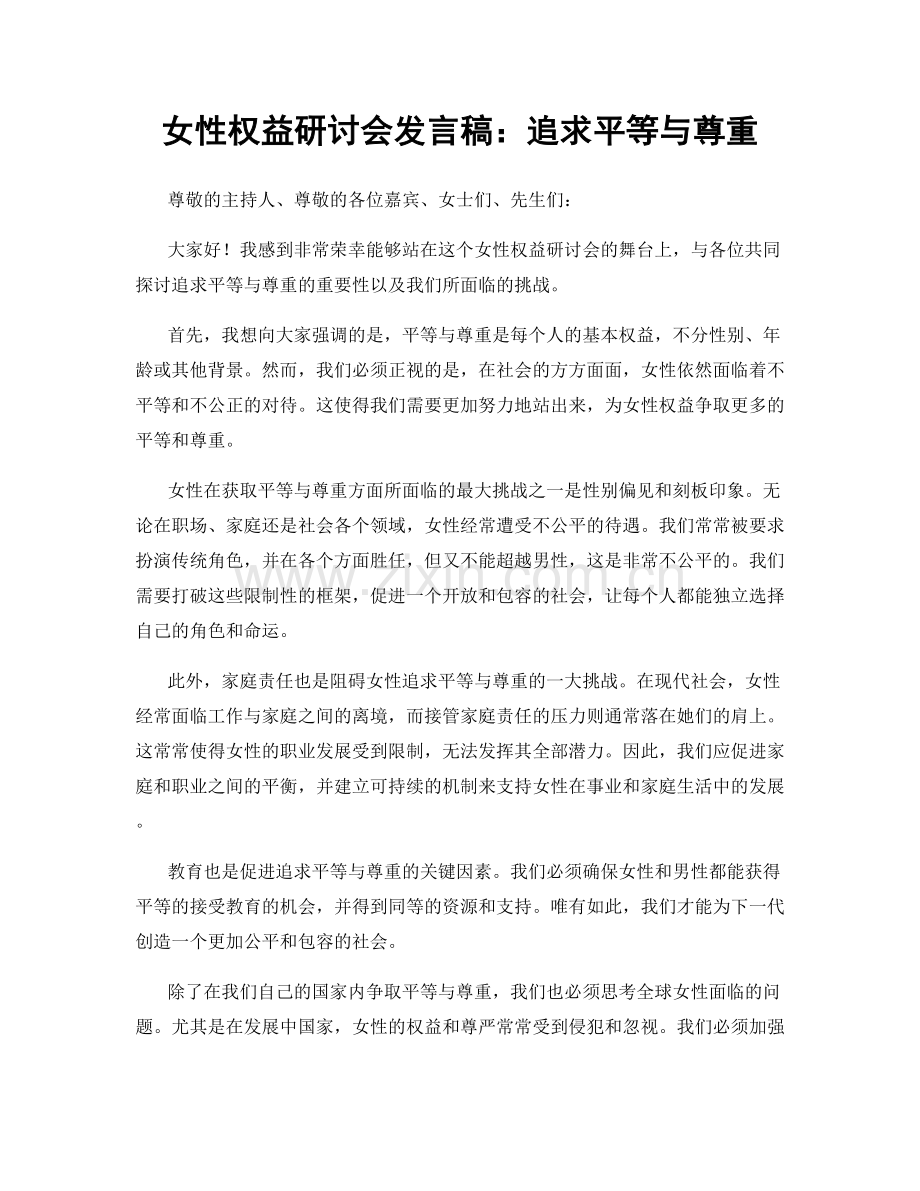 女性权益研讨会发言稿：追求平等与尊重.docx_第1页