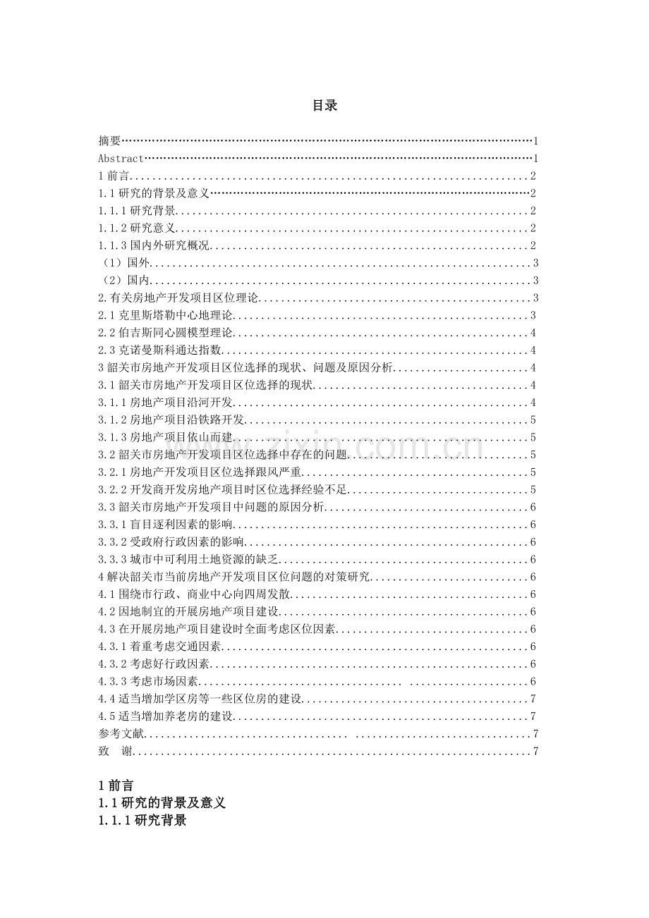 房地产开发项目区位因素分析与研究以广东省韶关市为例.doc_第2页