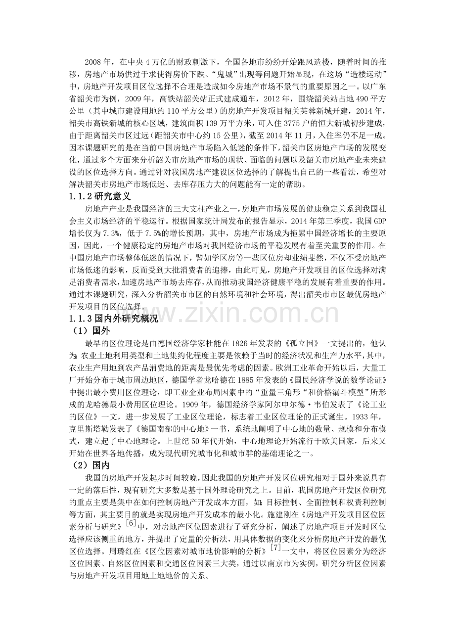 房地产开发项目区位因素分析与研究以广东省韶关市为例.doc_第3页