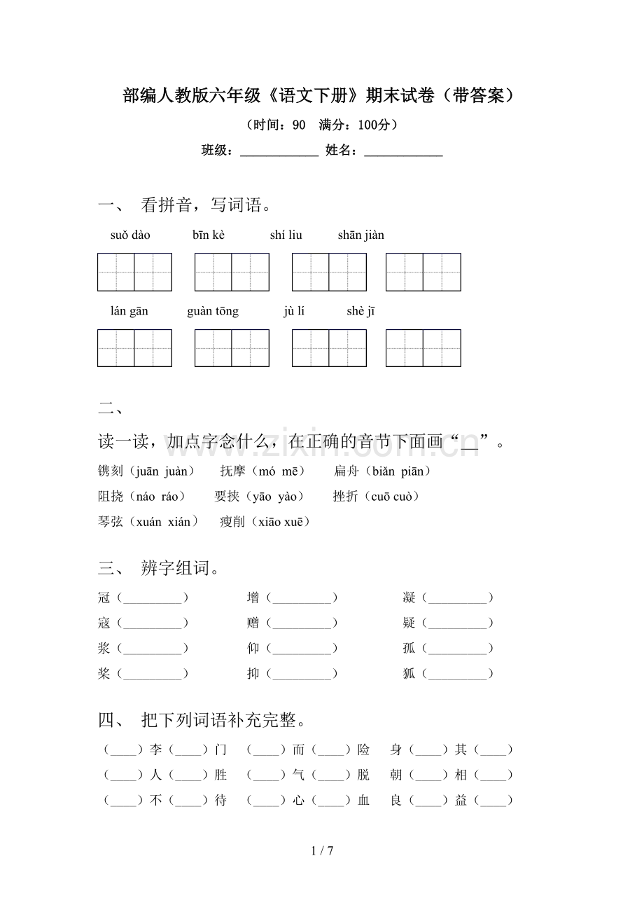 部编人教版六年级《语文下册》期末试卷(带答案).doc_第1页