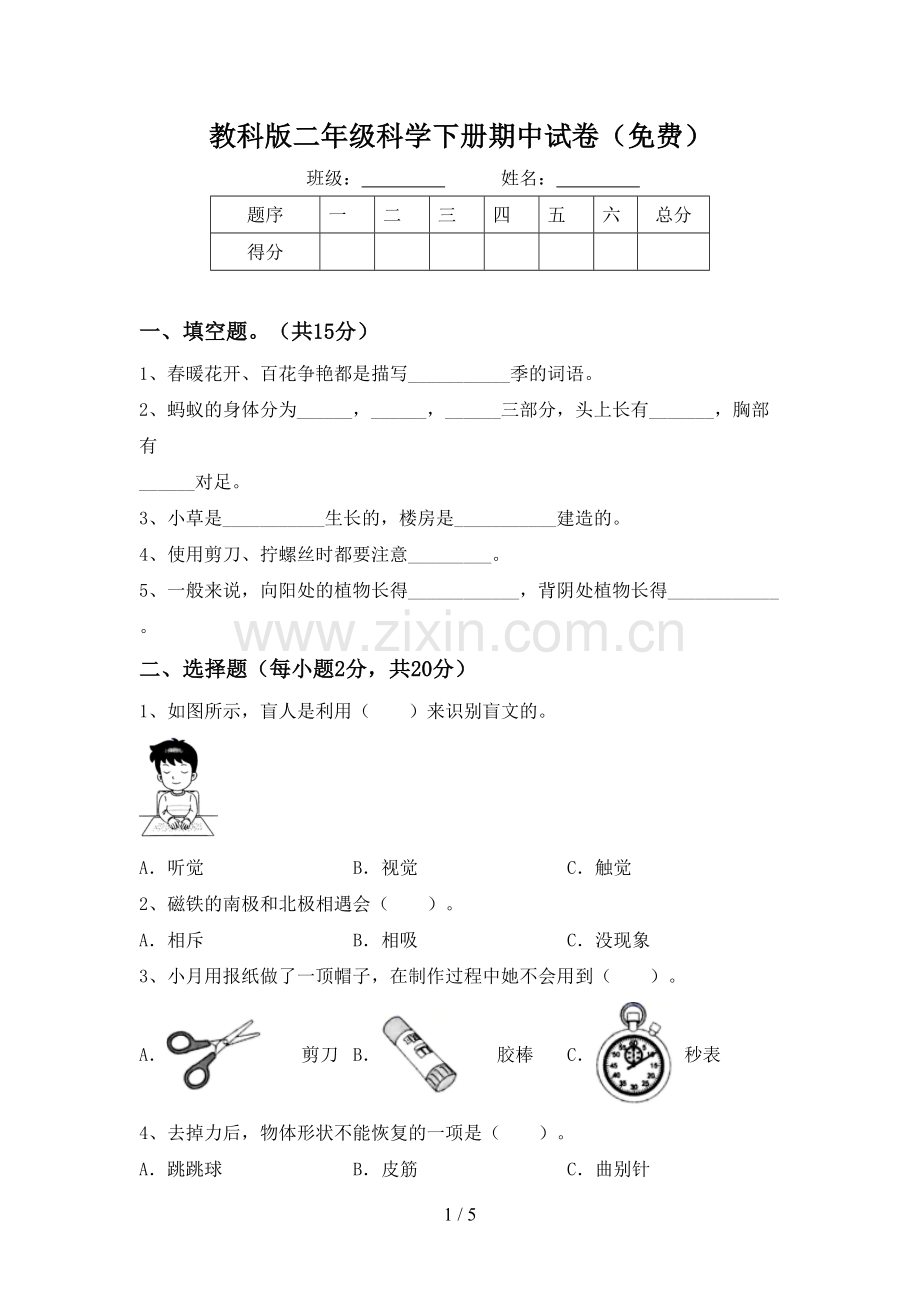 教科版二年级科学下册期中试卷.doc_第1页