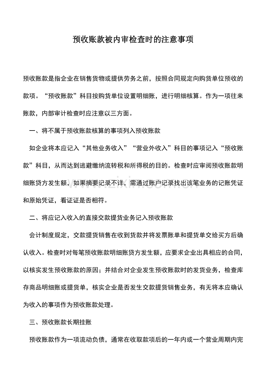 会计实务：预收账款被内审检查时的注意事项.doc_第1页