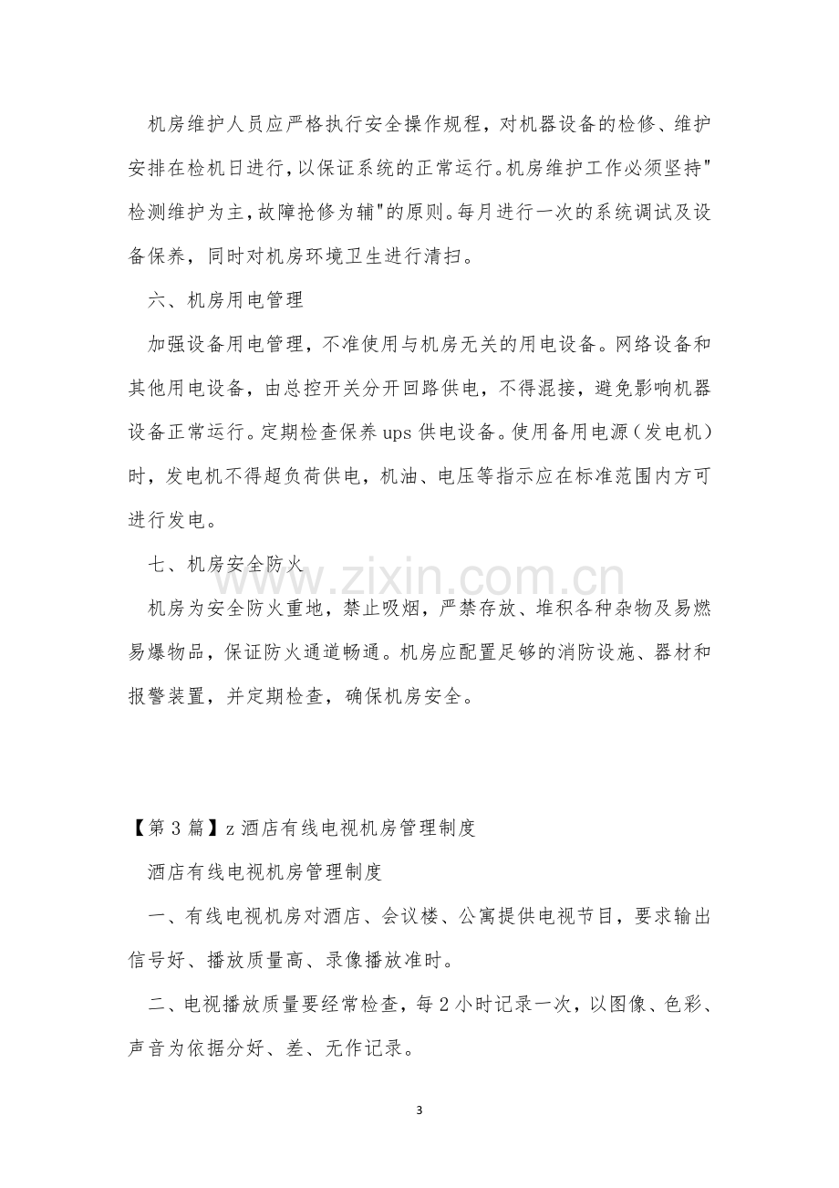 电视机房管理制度3篇.docx_第3页