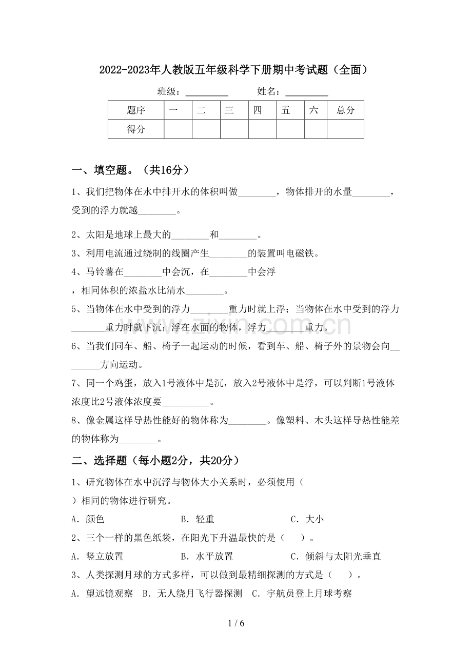 2022-2023年人教版五年级科学下册期中考试题.doc_第1页