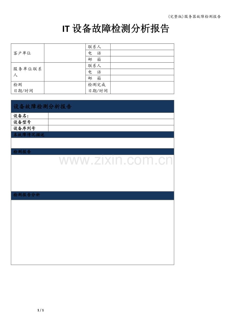 服务器故障检测报告.doc_第1页