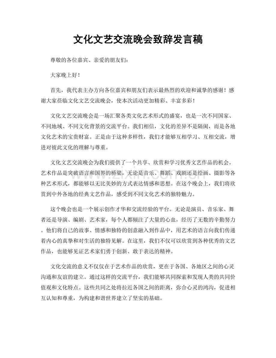 文化文艺交流晚会致辞发言稿.docx_第1页