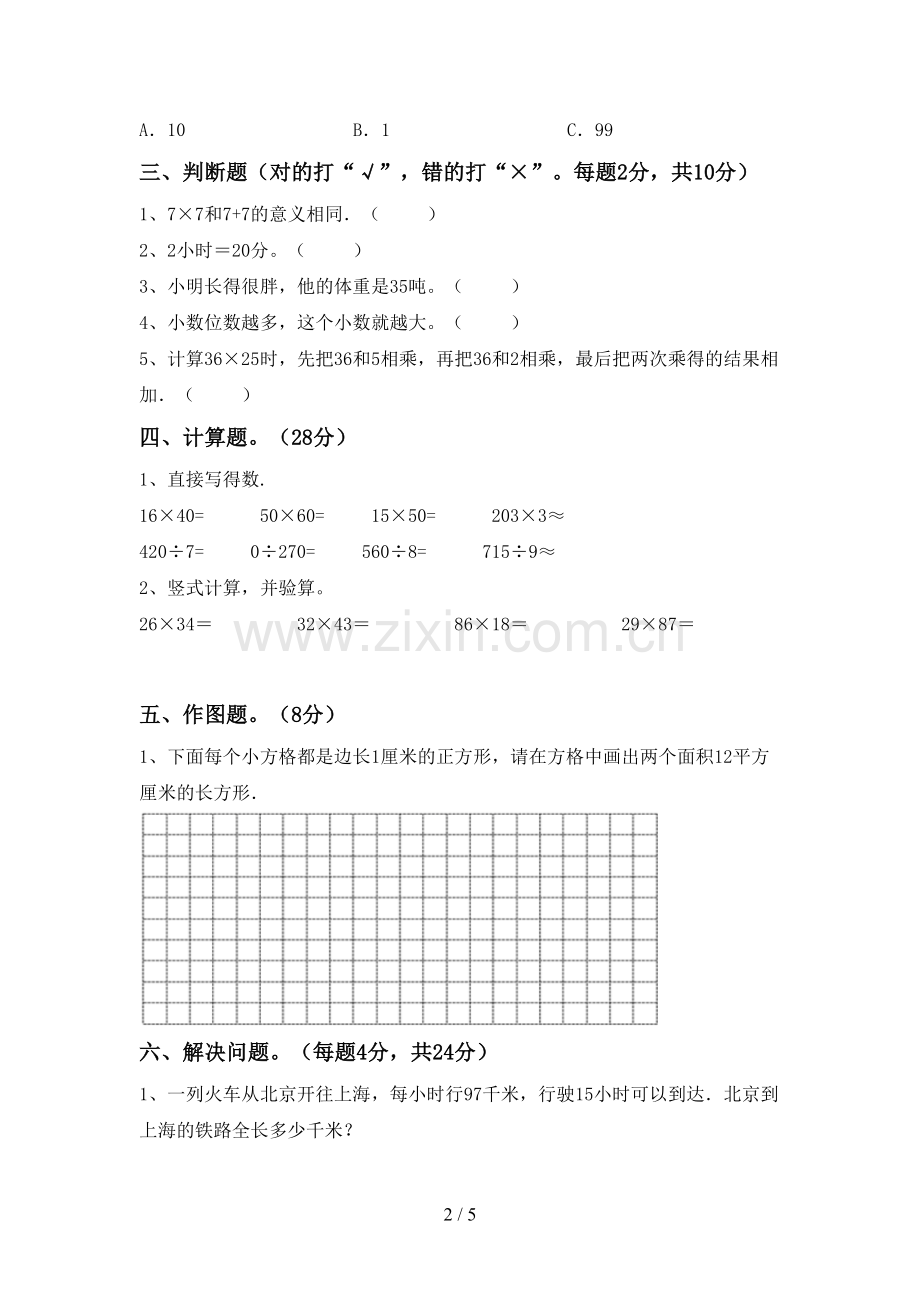 2022-2023年人教版三年级数学下册期末测试卷(各版本).doc_第2页