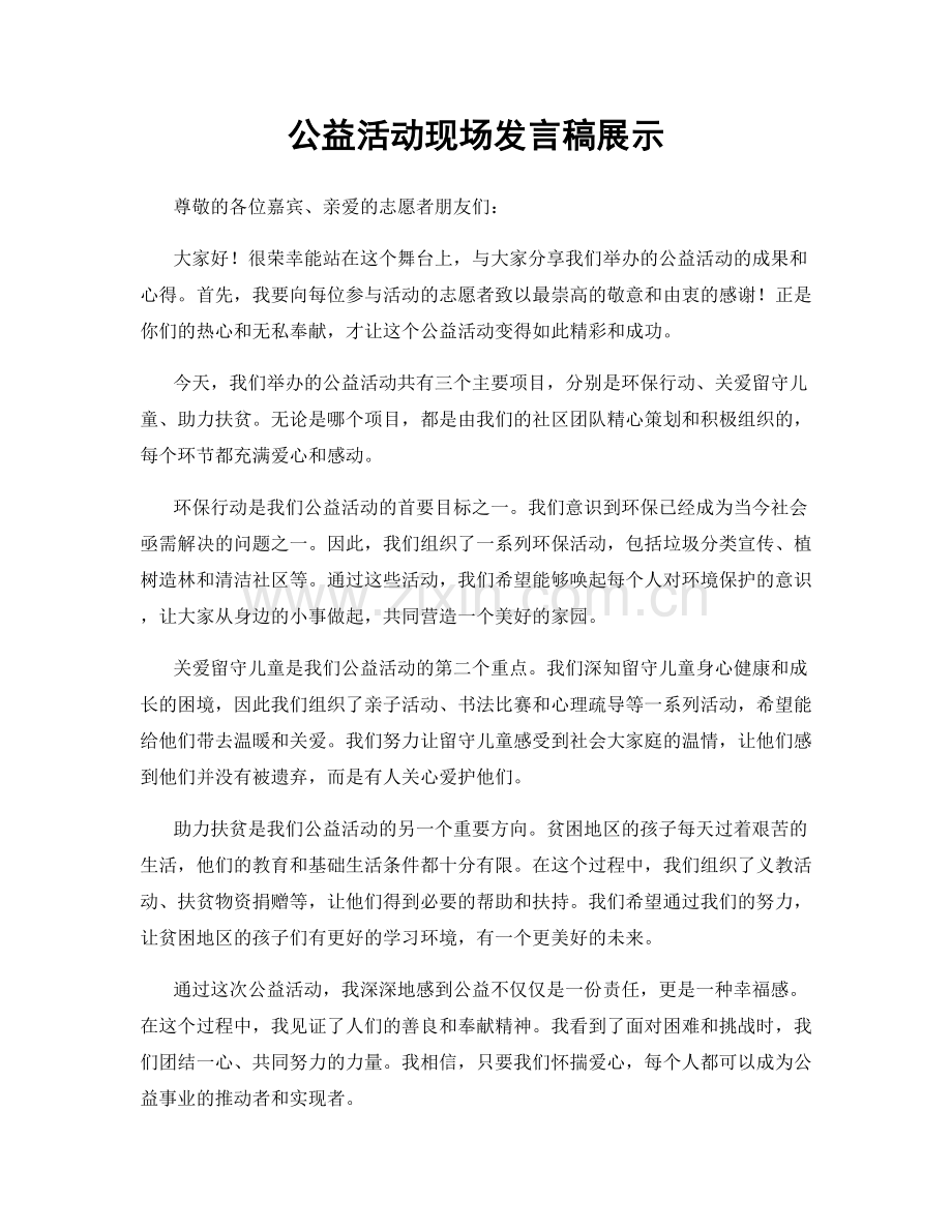 公益活动现场发言稿展示.docx_第1页