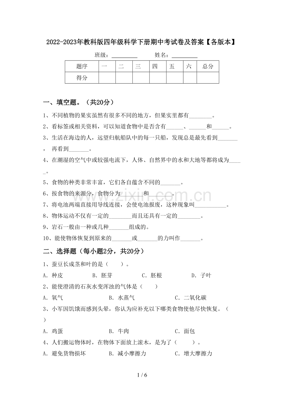 2022-2023年教科版四年级科学下册期中考试卷及答案【各版本】.doc_第1页