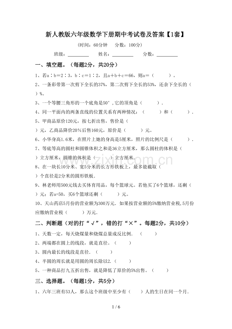 新人教版六年级数学下册期中考试卷及答案【1套】.doc_第1页