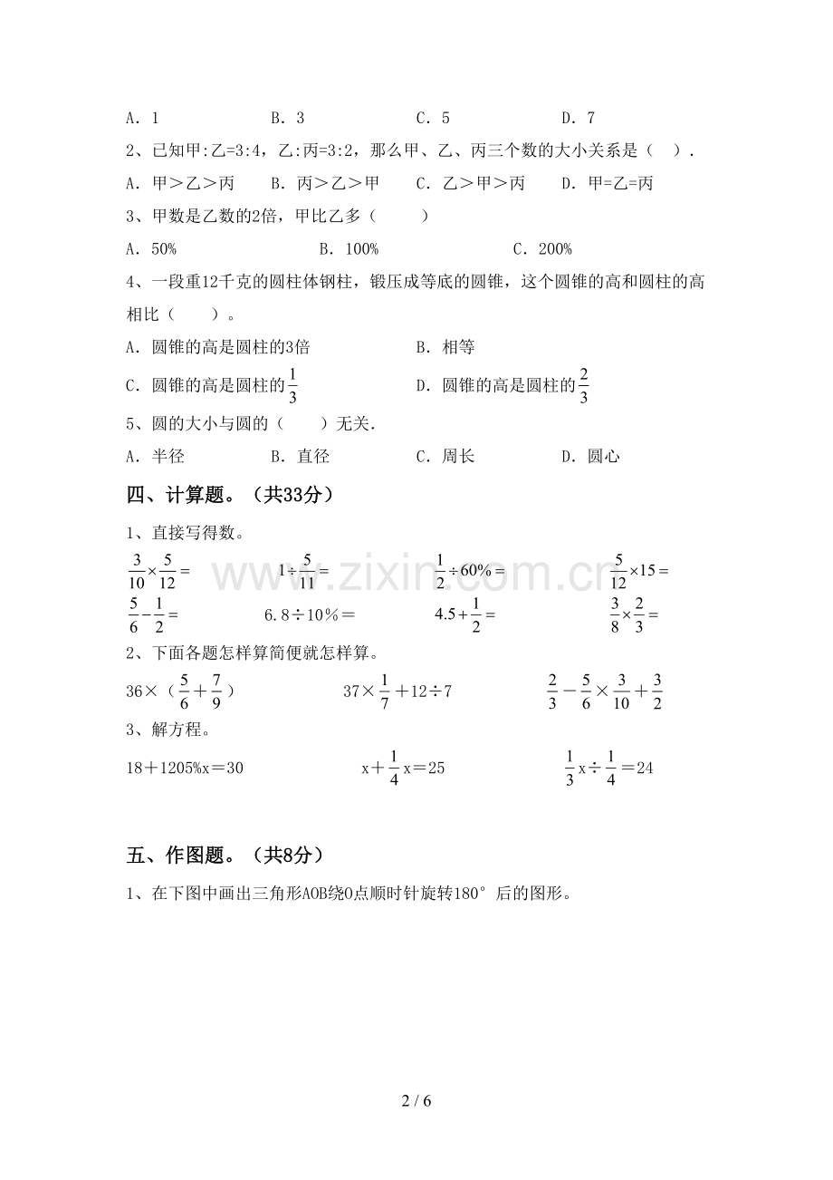 新人教版六年级数学下册期中考试卷及答案【1套】.doc_第2页