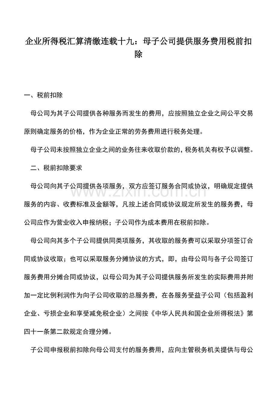 会计实务：企业所得税汇算清缴连载十九：母子公司提供服务费用税前扣除.doc_第1页