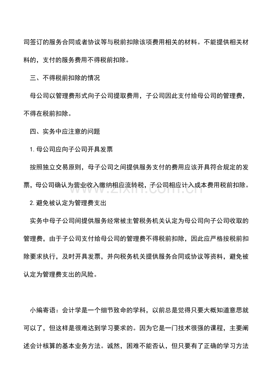 会计实务：企业所得税汇算清缴连载十九：母子公司提供服务费用税前扣除.doc_第2页