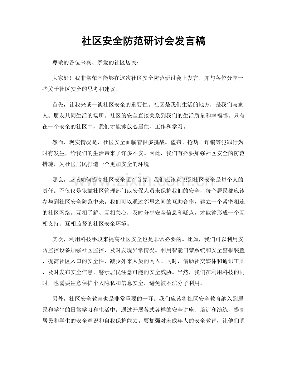 社区安全防范研讨会发言稿.docx_第1页