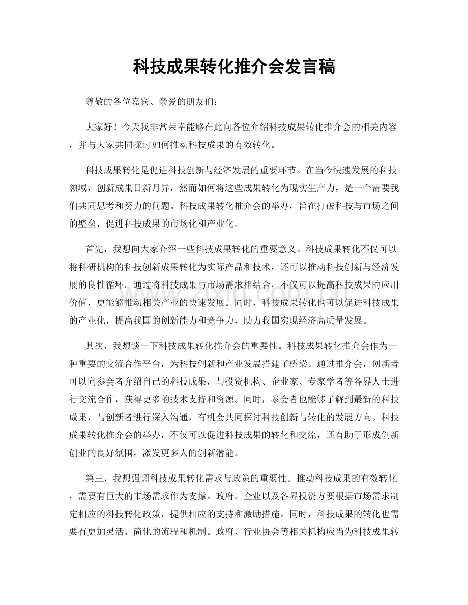 科技成果转化推介会发言稿.docx_第1页