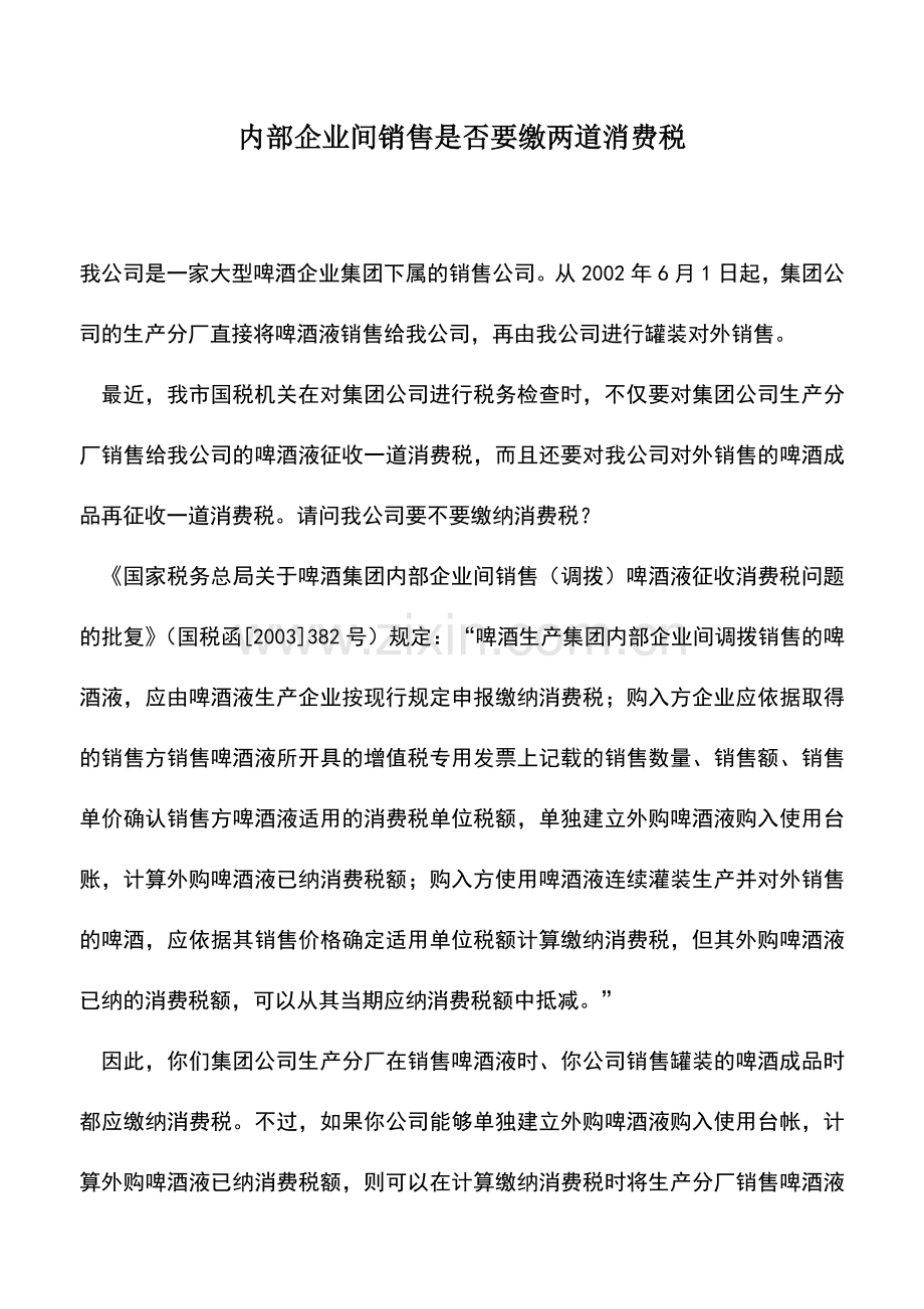 会计实务：内部企业间销售是否要缴两道消费税.doc_第1页