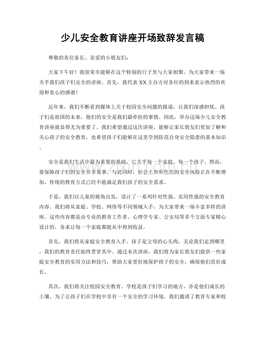 少儿安全教育讲座开场致辞发言稿.docx_第1页