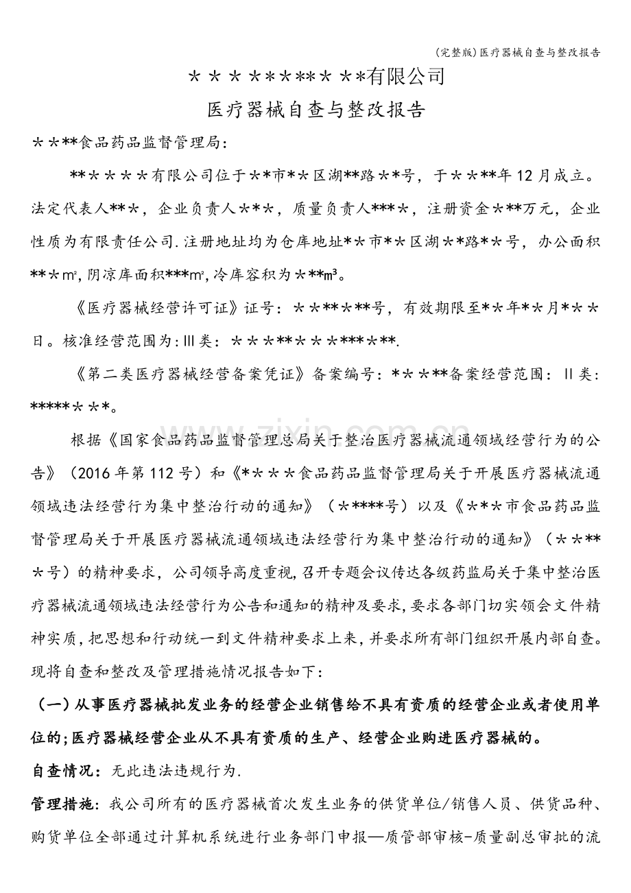 医疗器械自查与整改报告.doc_第1页