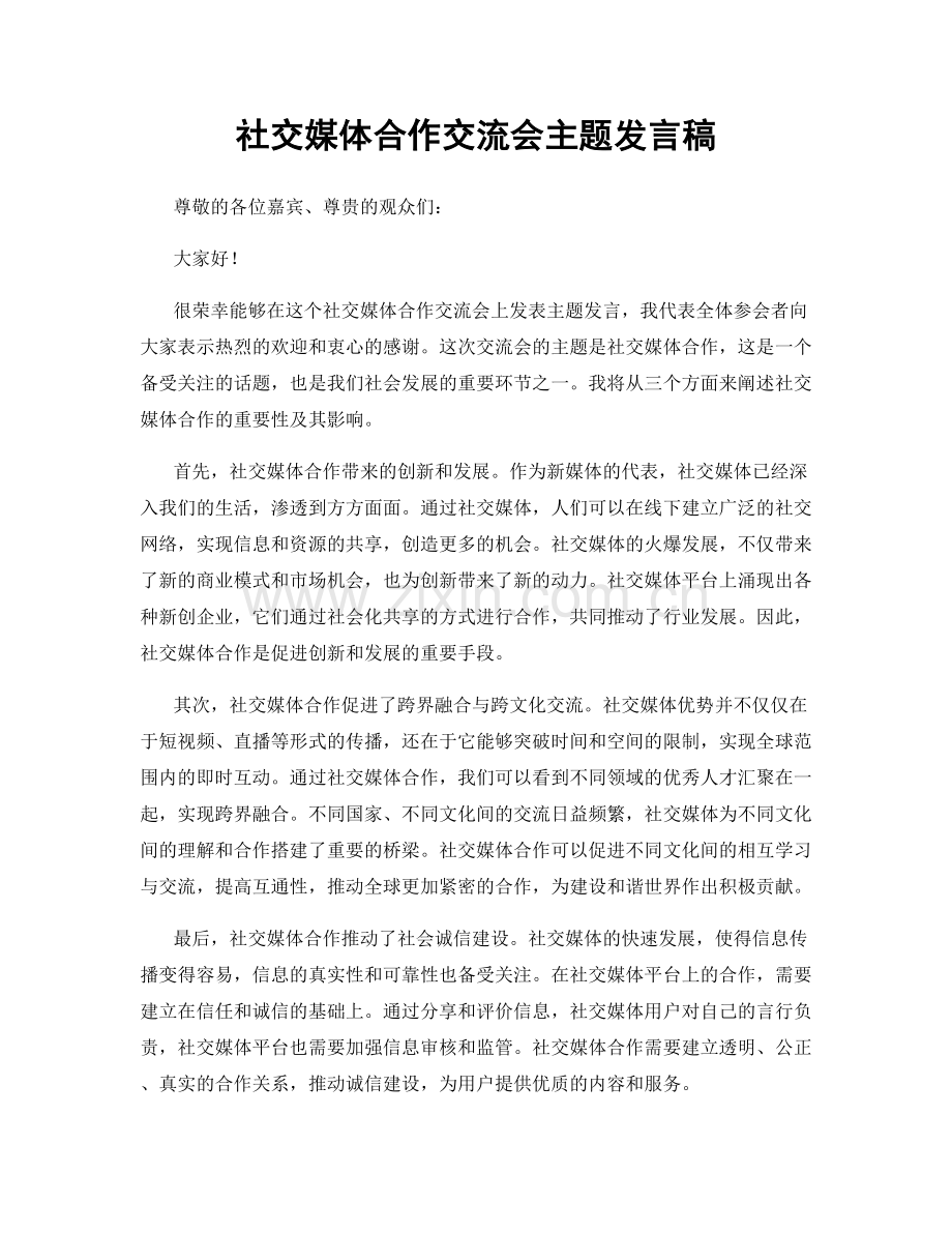 社交媒体合作交流会主题发言稿.docx_第1页