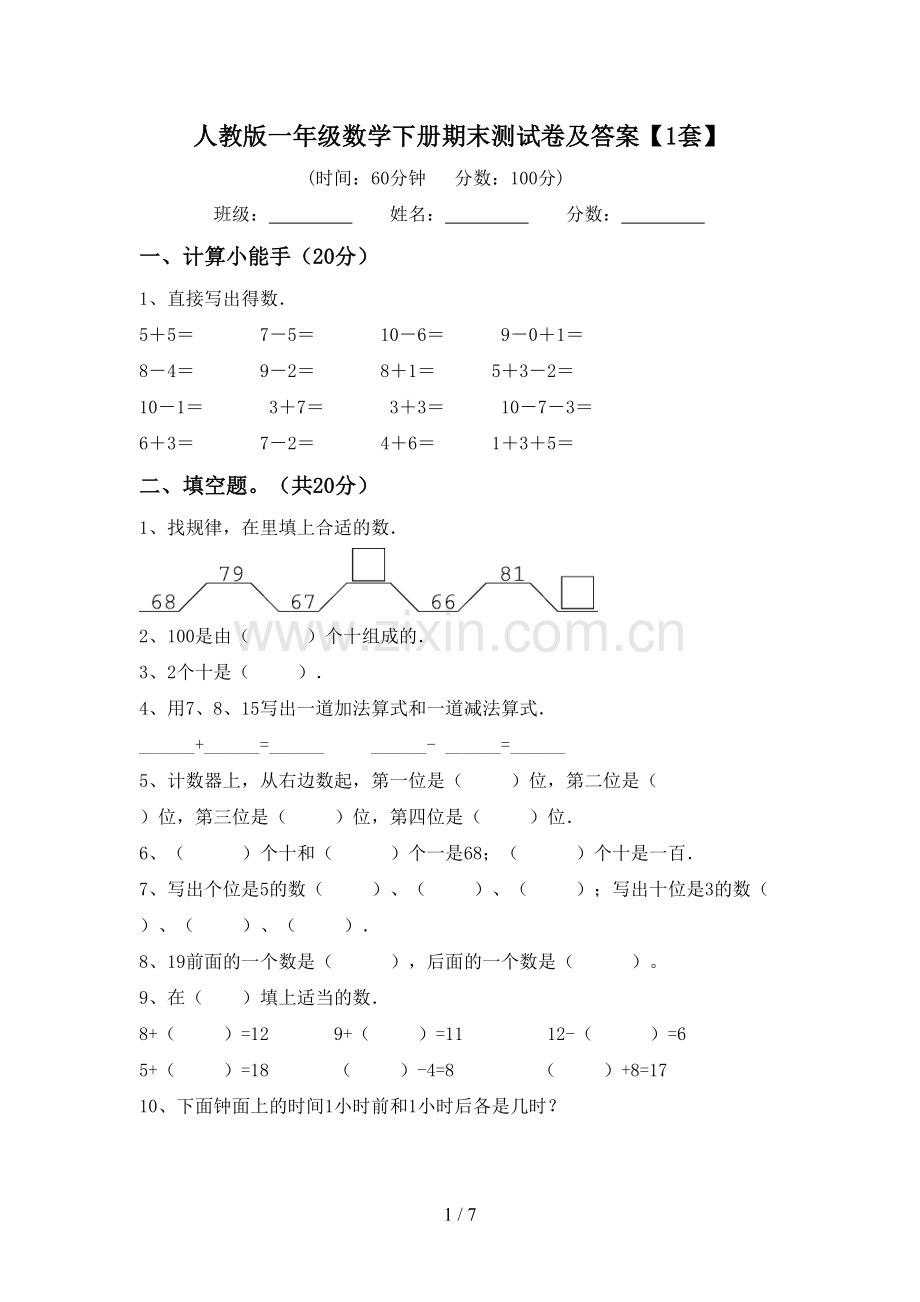 人教版一年级数学下册期末测试卷及答案【1套】.doc_第1页