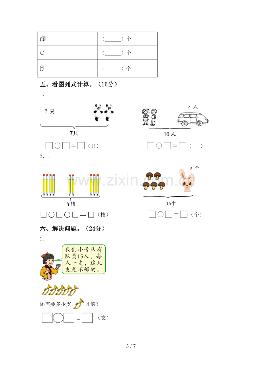 人教版一年级数学下册期末测试卷及答案【1套】.doc_第3页