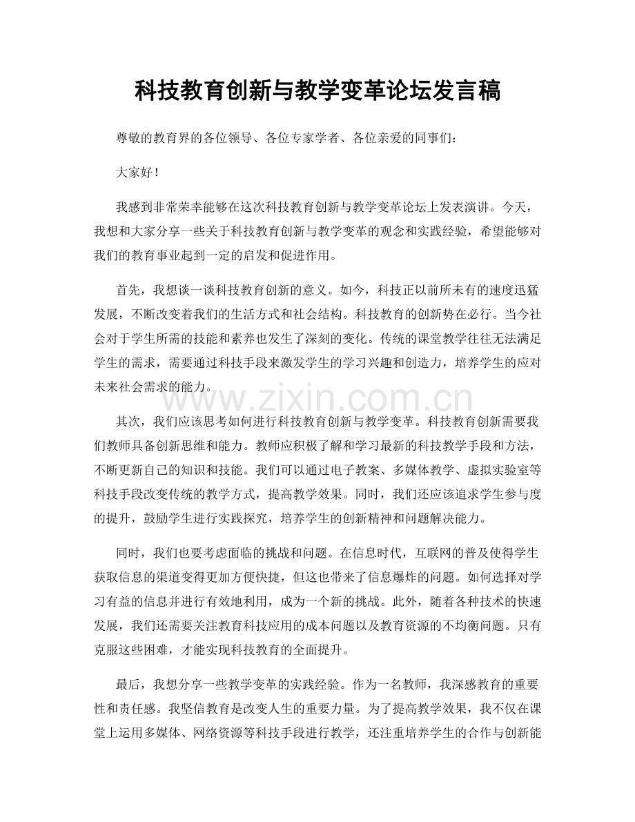 科技教育创新与教学变革论坛发言稿.docx_第1页