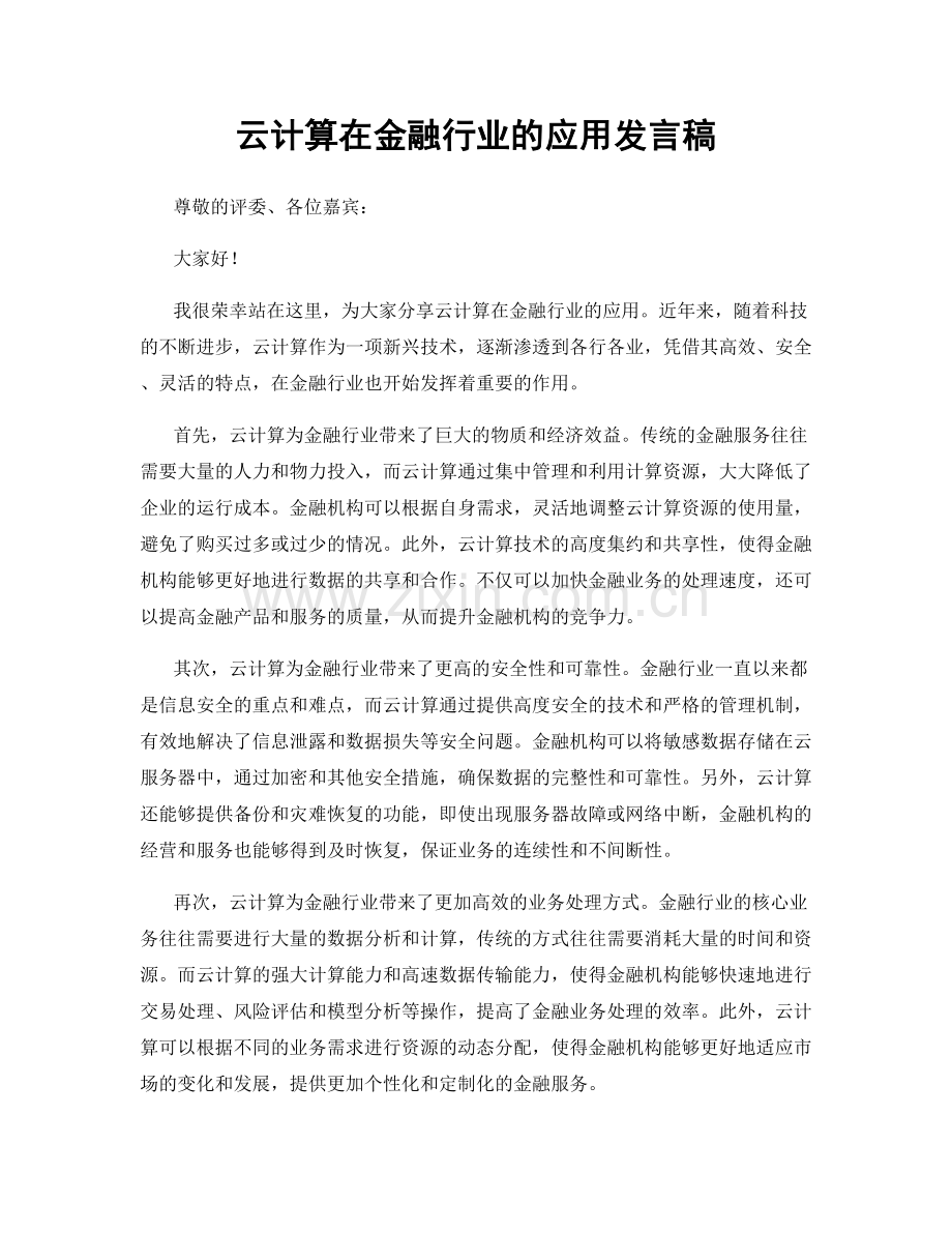 云计算在金融行业的应用发言稿.docx_第1页