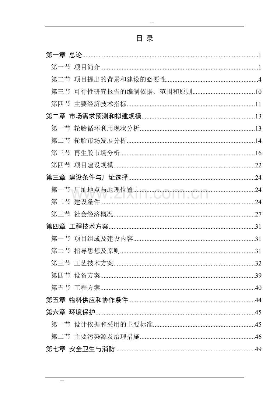 废旧橡胶低温高值化再生资源综合利用项目可行性分析报告-优秀甲级资质可行性分析报告.doc_第1页