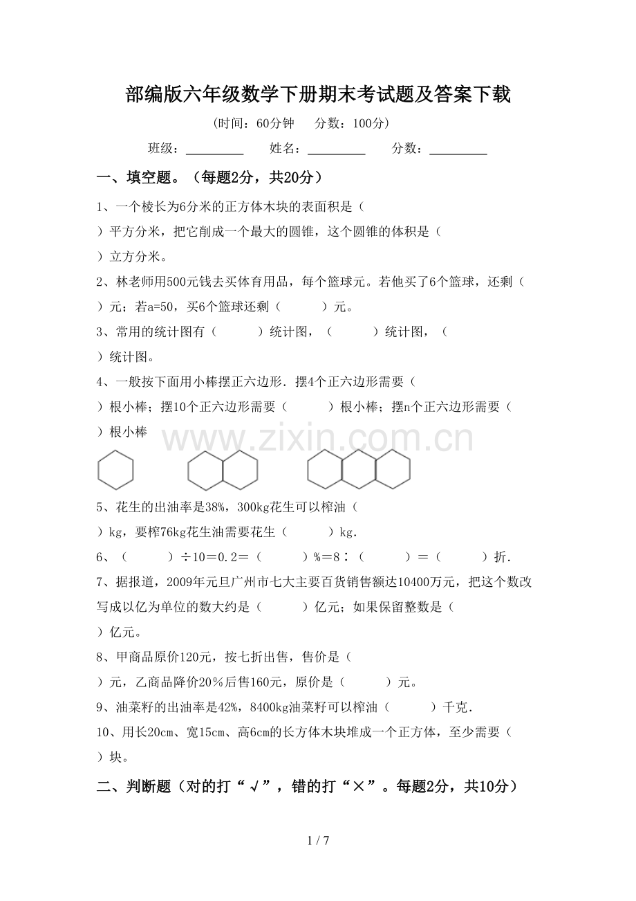 部编版六年级数学下册期末考试题及答案下载.doc_第1页