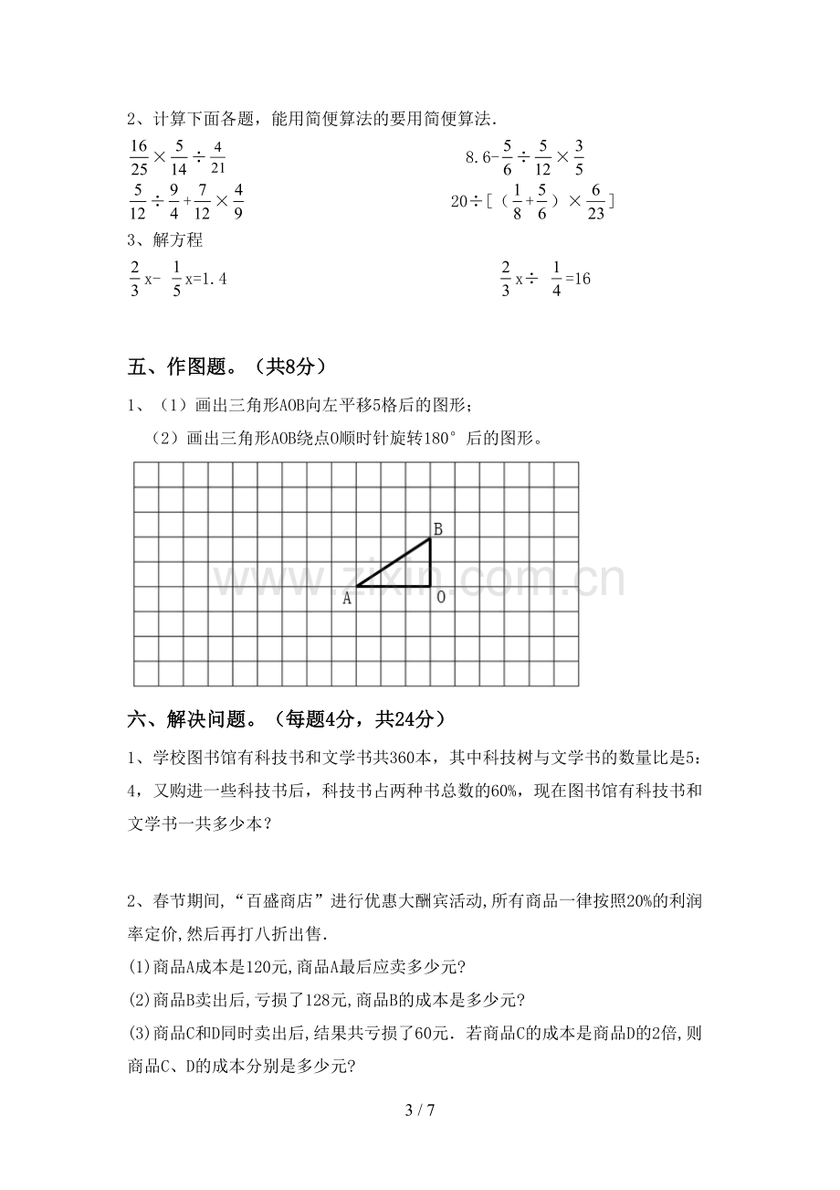 部编版六年级数学下册期末考试题及答案下载.doc_第3页