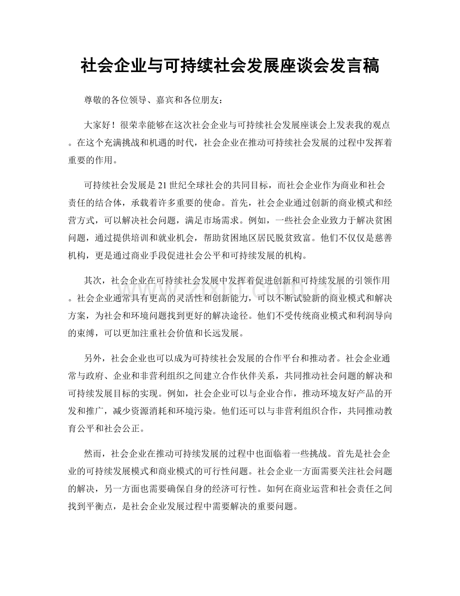 社会企业与可持续社会发展座谈会发言稿.docx_第1页