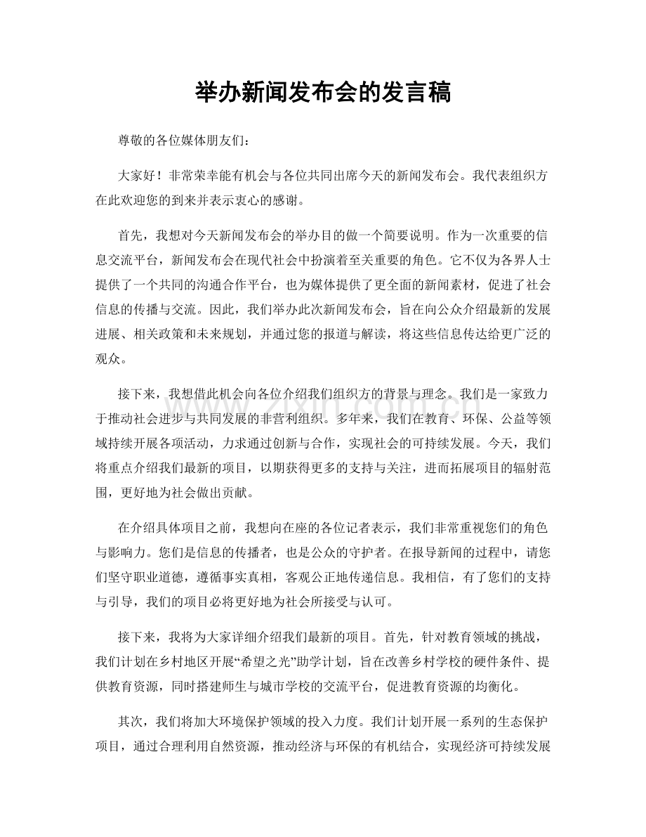 举办新闻发布会的发言稿.docx_第1页