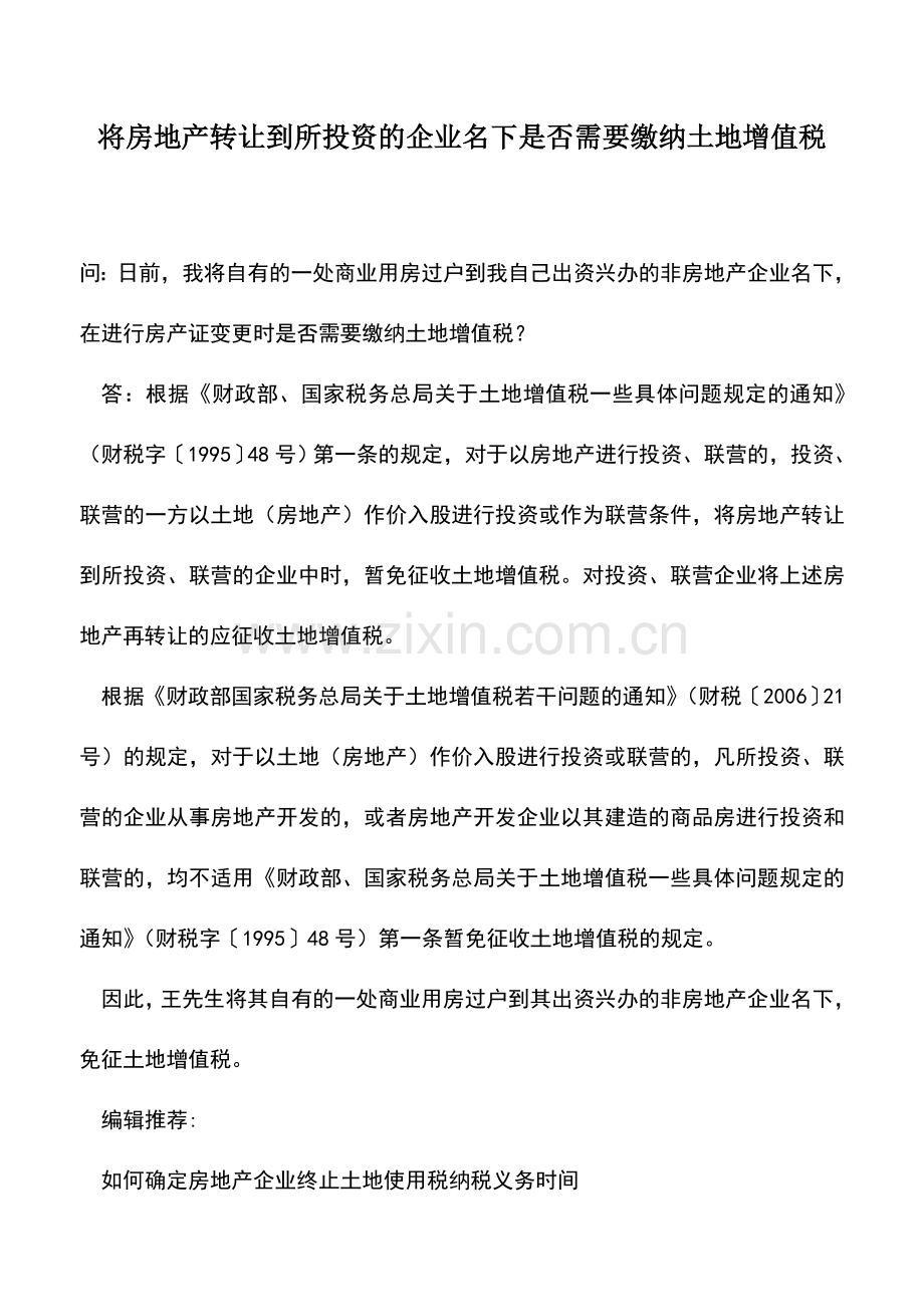 会计实务：将房地产转让到所投资的企业名下是否需要缴纳土地增值税.doc_第1页