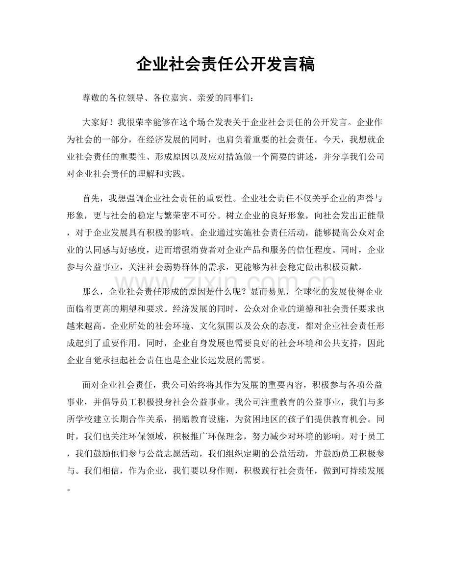 企业社会责任公开发言稿.docx_第1页