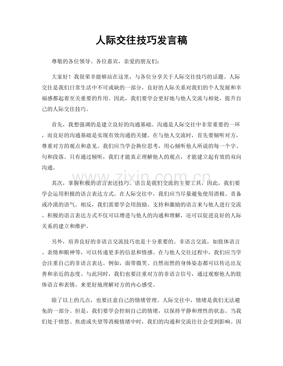 人际交往技巧发言稿.docx_第1页