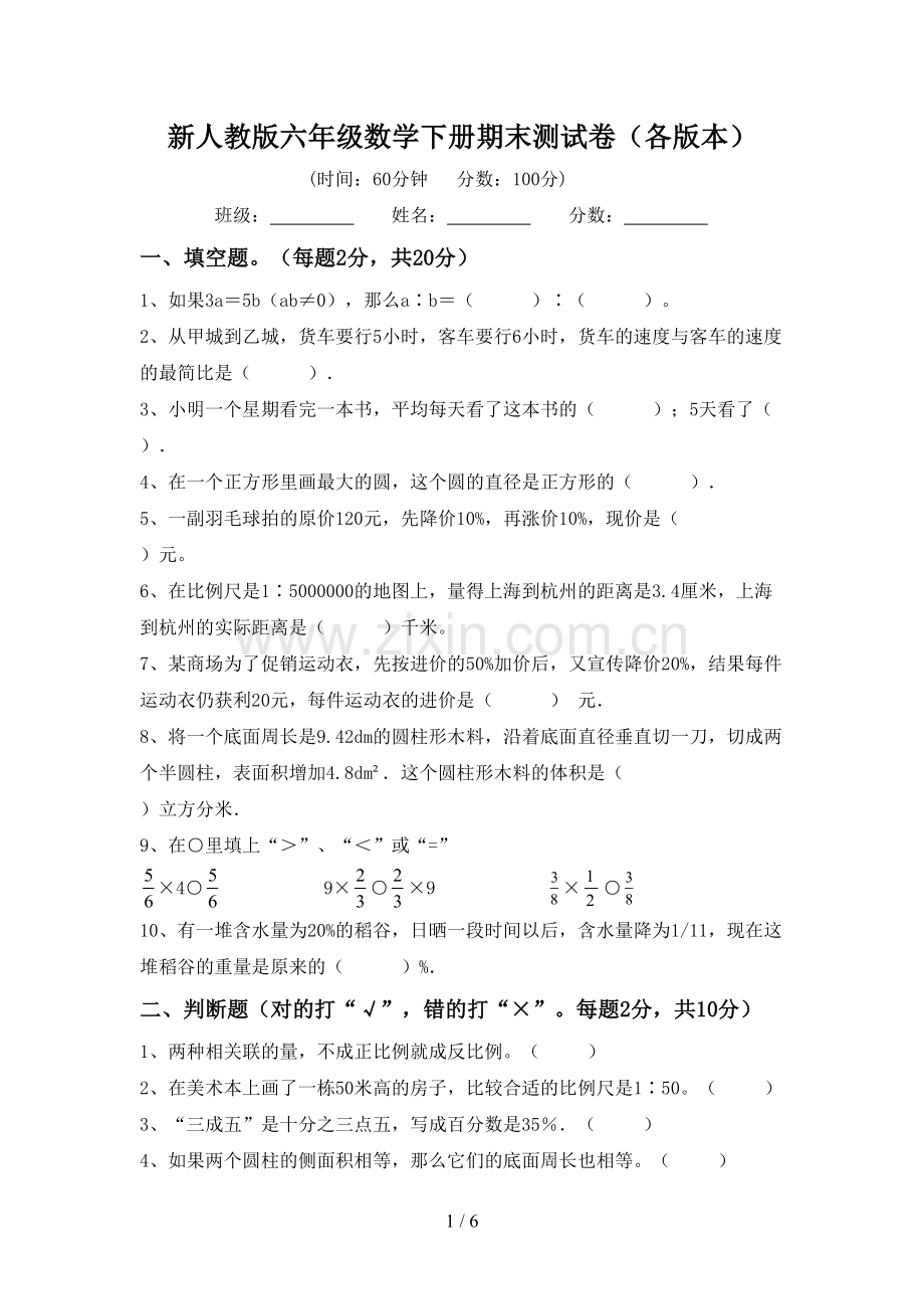 新人教版六年级数学下册期末测试卷(各版本).doc_第1页