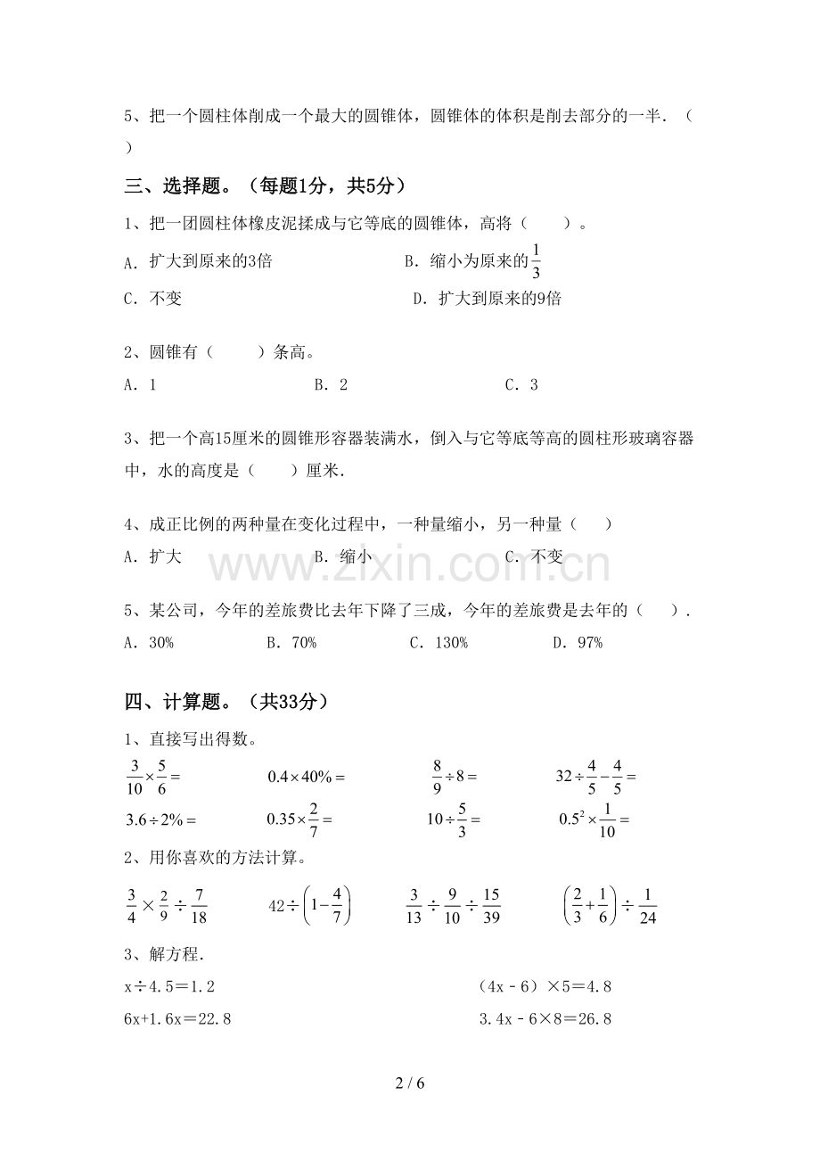 新人教版六年级数学下册期末测试卷(各版本).doc_第2页