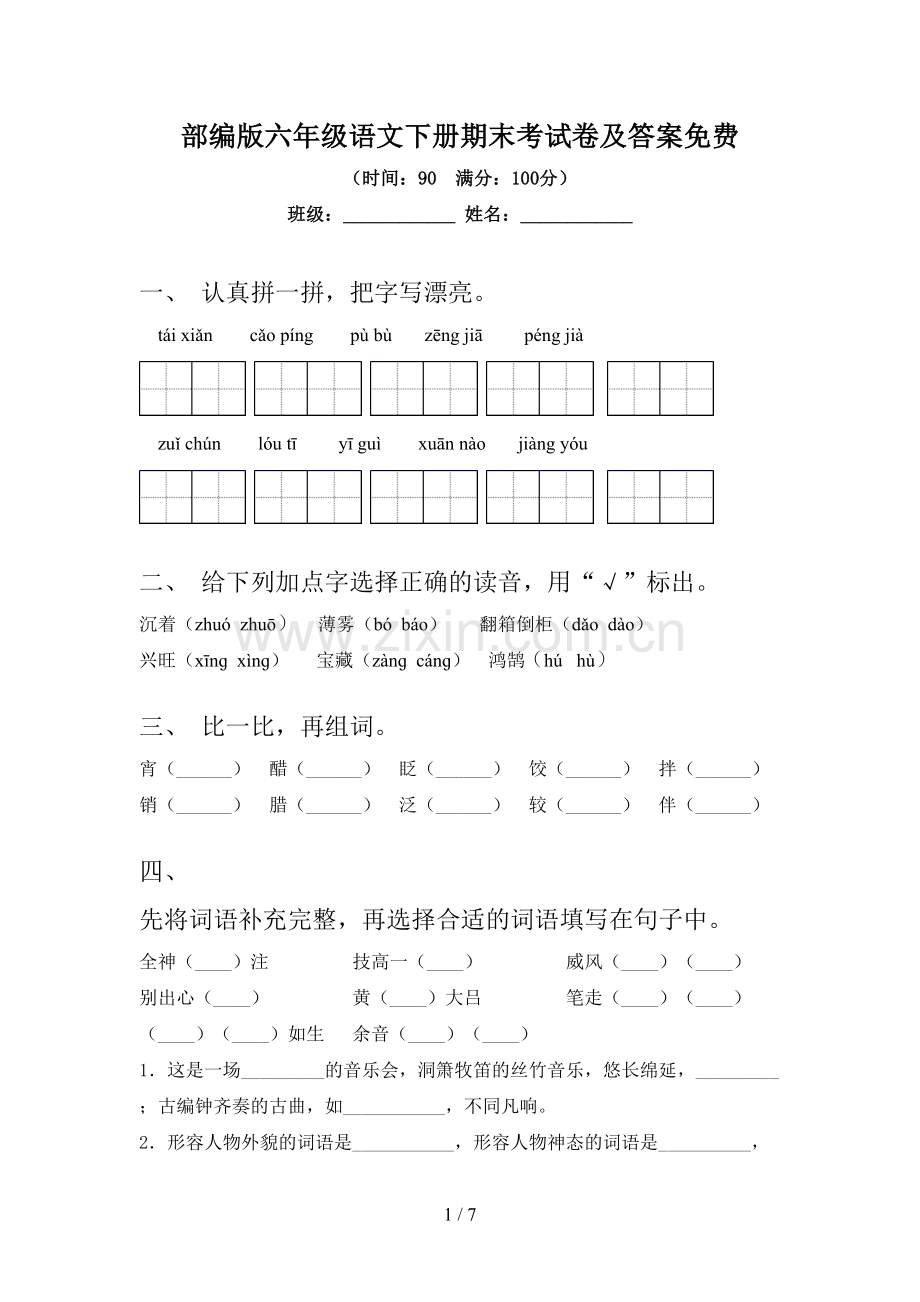 部编版六年级语文下册期末考试卷及答案.doc_第1页