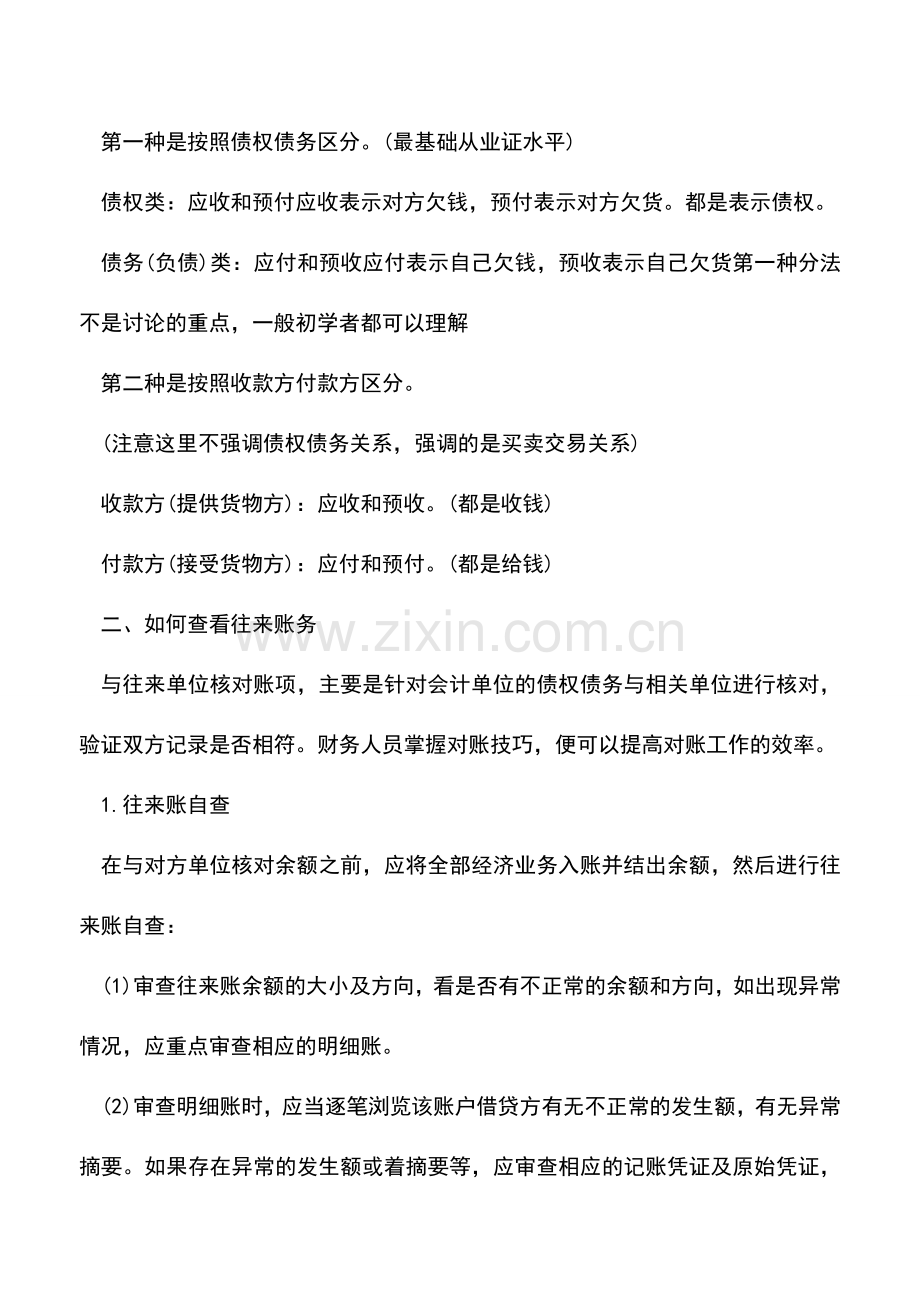 会计实务：会计人应该如何查看往来账？.doc_第2页