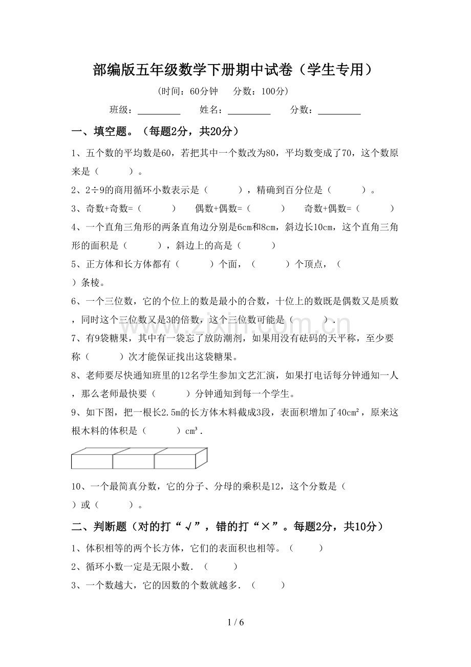 部编版五年级数学下册期中试卷(学生专用).doc_第1页