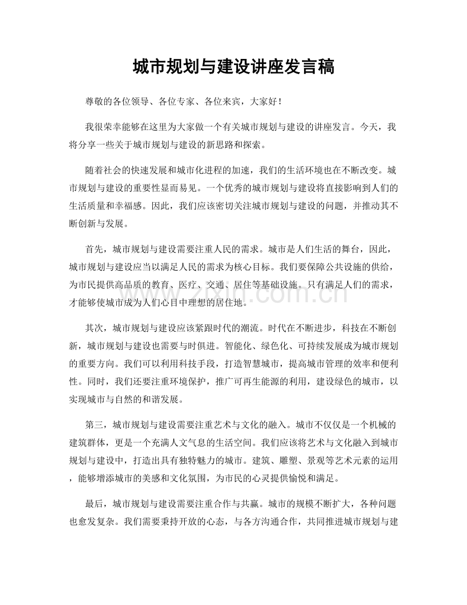 城市规划与建设讲座发言稿.docx_第1页